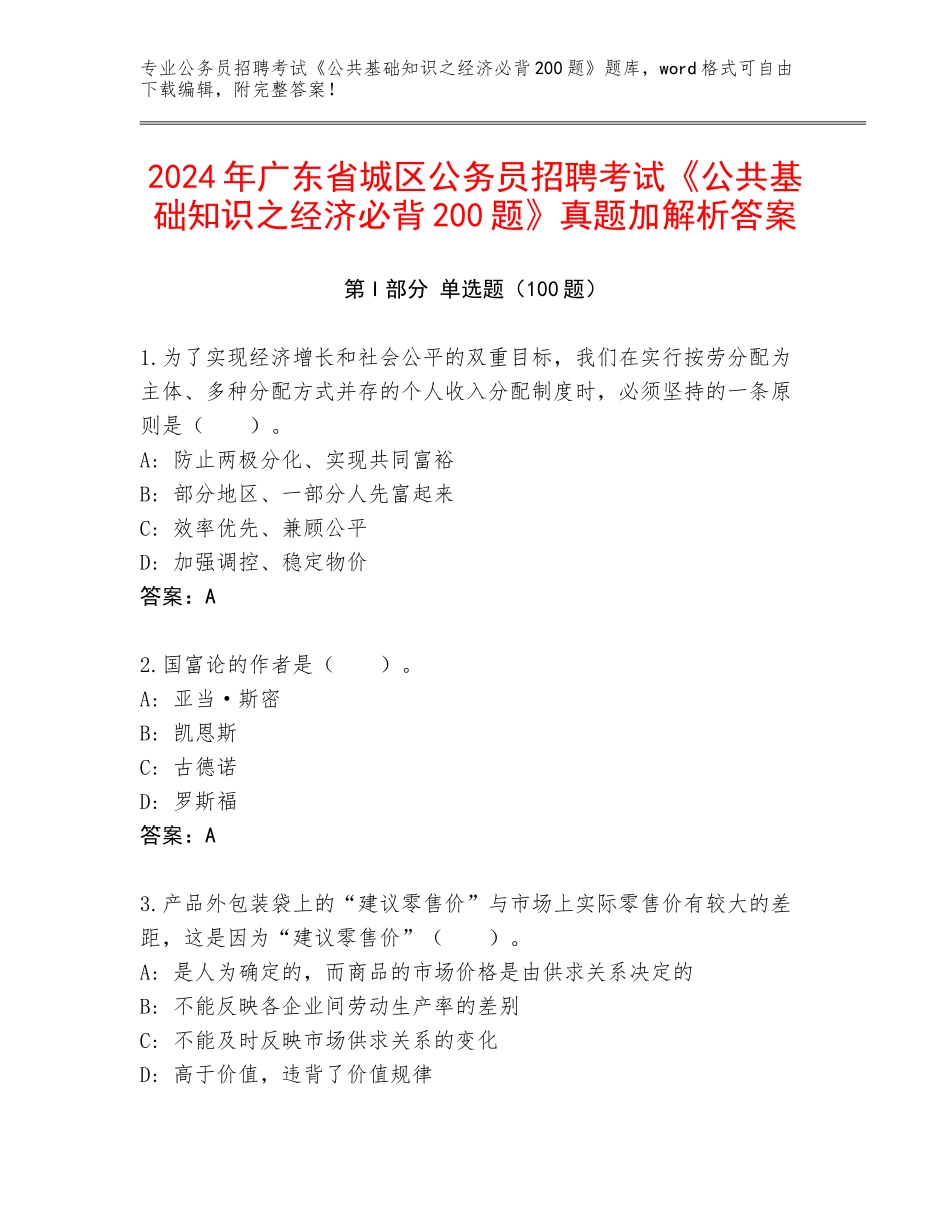2024年广东省城区公务员招聘考试《公共基础知识之经济必背200题》真题加解析答案_第1页