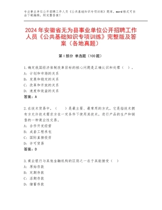 2024年安徽省无为县事业单位公开招聘工作人员《公共基础知识专项训练》完整版及答案（各地真题）