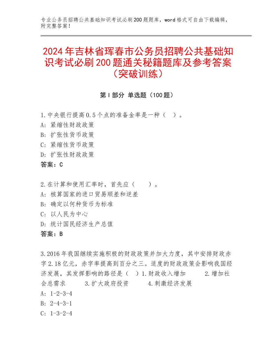 2024年吉林省珲春市公务员招聘公共基础知识考试必刷200题通关秘籍题库及参考答案（突破训练）_第1页