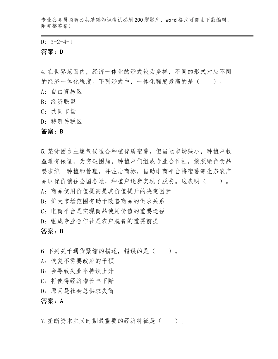 2024年吉林省珲春市公务员招聘公共基础知识考试必刷200题通关秘籍题库及参考答案（突破训练）_第2页