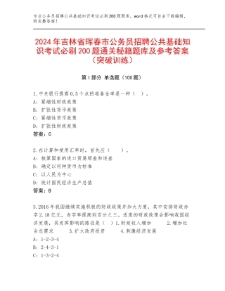 2024年吉林省珲春市公务员招聘公共基础知识考试必刷200题通关秘籍题库及参考答案（突破训练）