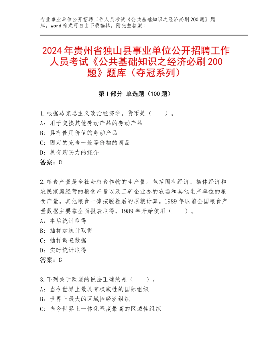 2024年贵州省独山县事业单位公开招聘工作人员考试《公共基础知识之经济必刷200题》题库（夺冠系列）_第1页