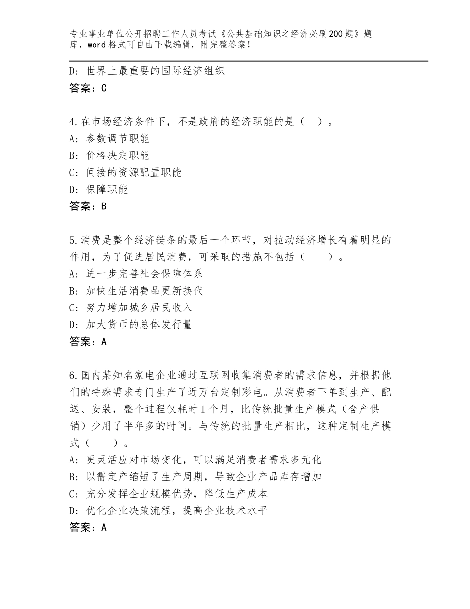 2024年贵州省独山县事业单位公开招聘工作人员考试《公共基础知识之经济必刷200题》题库（夺冠系列）_第2页