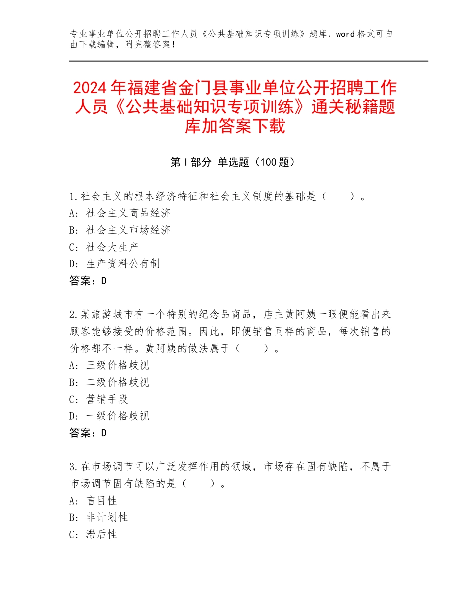 2024年福建省金门县事业单位公开招聘工作人员《公共基础知识专项训练》通关秘籍题库加答案下载_第1页