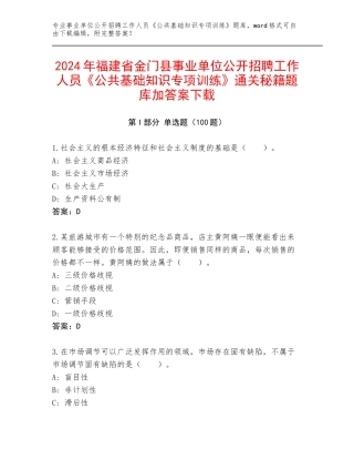 2024年福建省金门县事业单位公开招聘工作人员《公共基础知识专项训练》通关秘籍题库加答案下载