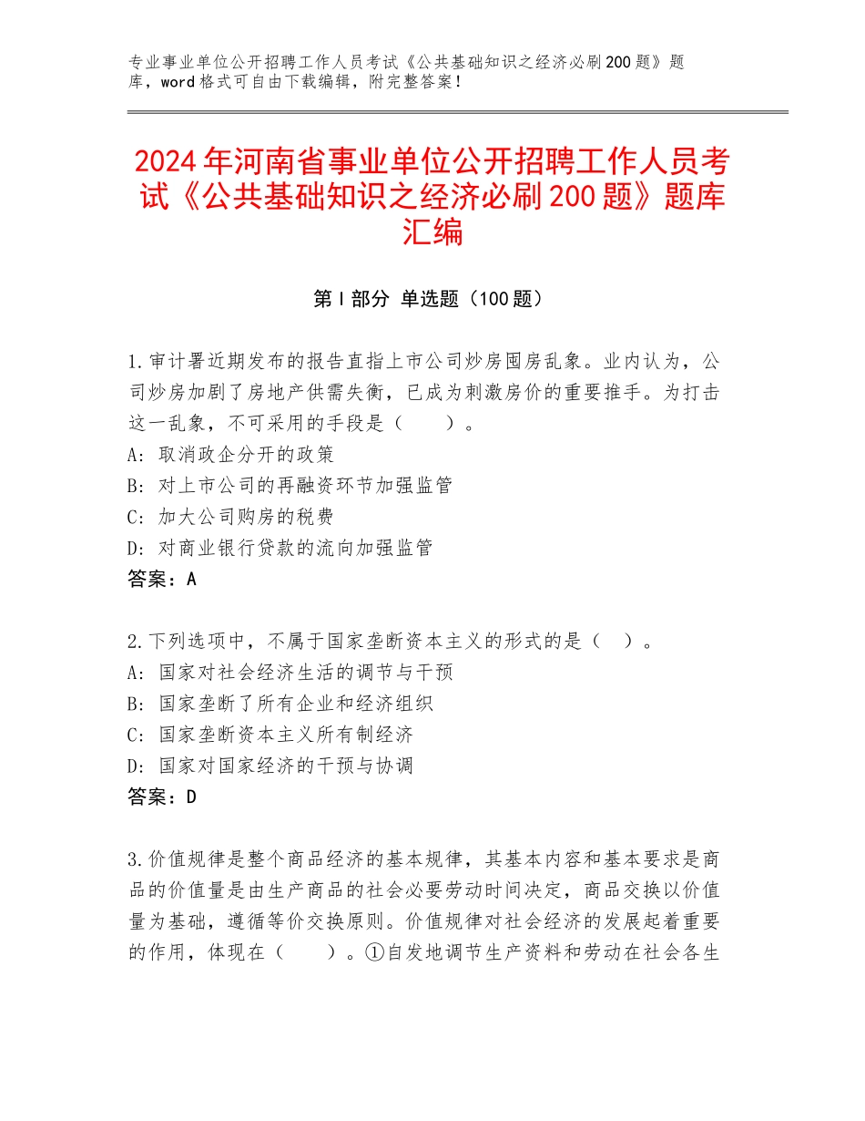 2024年河南省事业单位公开招聘工作人员考试《公共基础知识之经济必刷200题》题库汇编_第1页