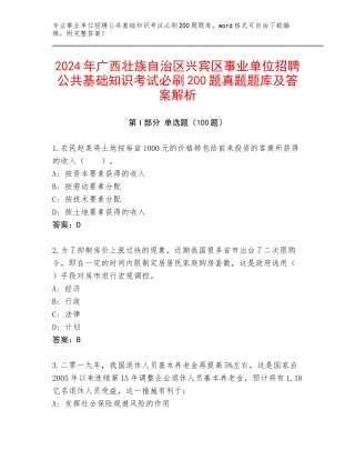 2024年广西壮族自治区兴宾区事业单位招聘公共基础知识考试必刷200题真题题库及答案解析