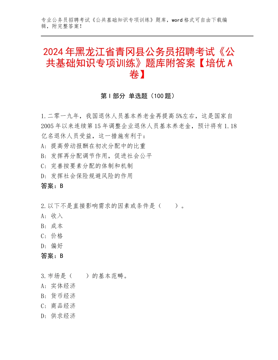 2024年黑龙江省青冈县公务员招聘考试《公共基础知识专项训练》题库附答案【培优A卷】_第1页