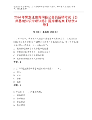 2024年黑龙江省青冈县公务员招聘考试《公共基础知识专项训练》题库附答案【培优A卷】