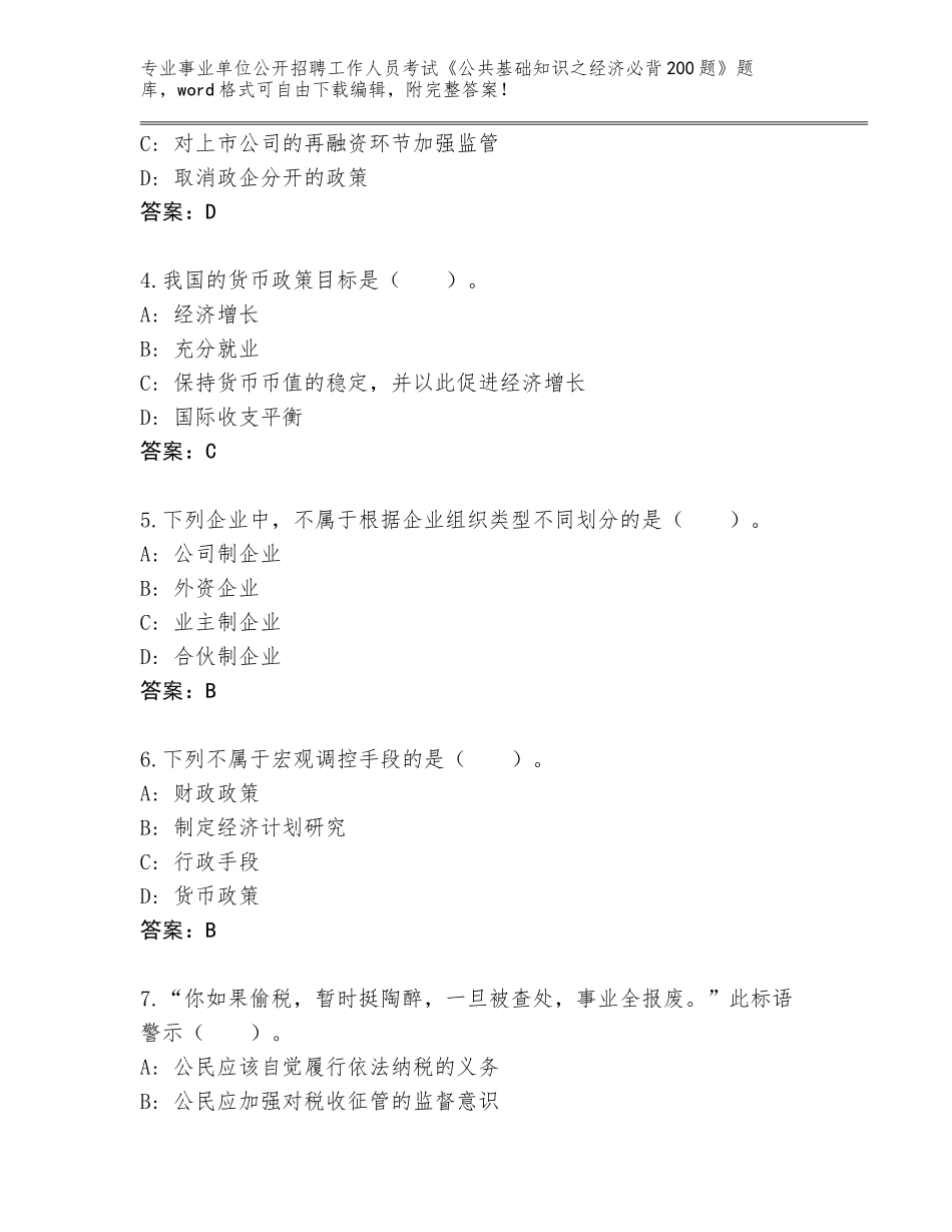 2024年河南省方城县事业单位公开招聘工作人员考试《公共基础知识之经济必背200题》内部题库【夺冠】_第2页