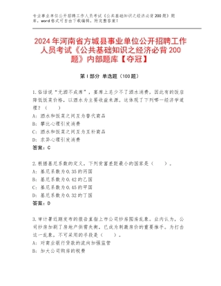 2024年河南省方城县事业单位公开招聘工作人员考试《公共基础知识之经济必背200题》内部题库【夺冠】
