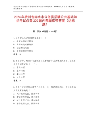 2024年贵州省赤水市公务员招聘公共基础知识考试必背200题内部题库带答案（达标题）
