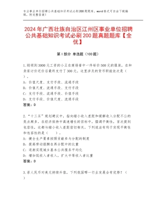2024年广西壮族自治区江州区事业单位招聘公共基础知识考试必刷200题真题题库【全优】