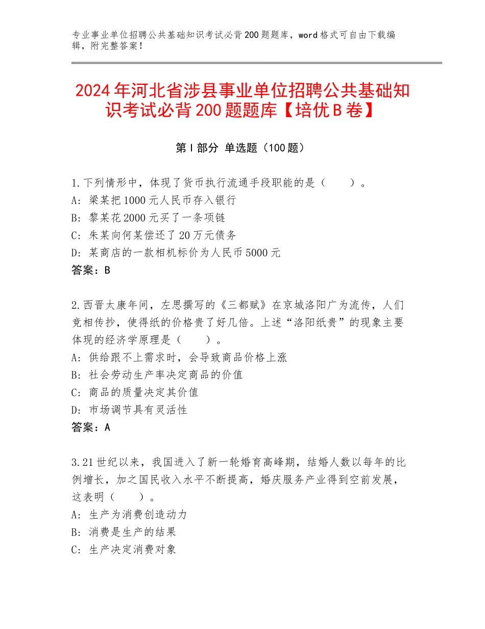 2024年河北省涉县事业单位招聘公共基础知识考试必背200题题库【培优B卷】_第1页