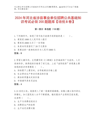 2024年河北省涉县事业单位招聘公共基础知识考试必背200题题库【培优B卷】