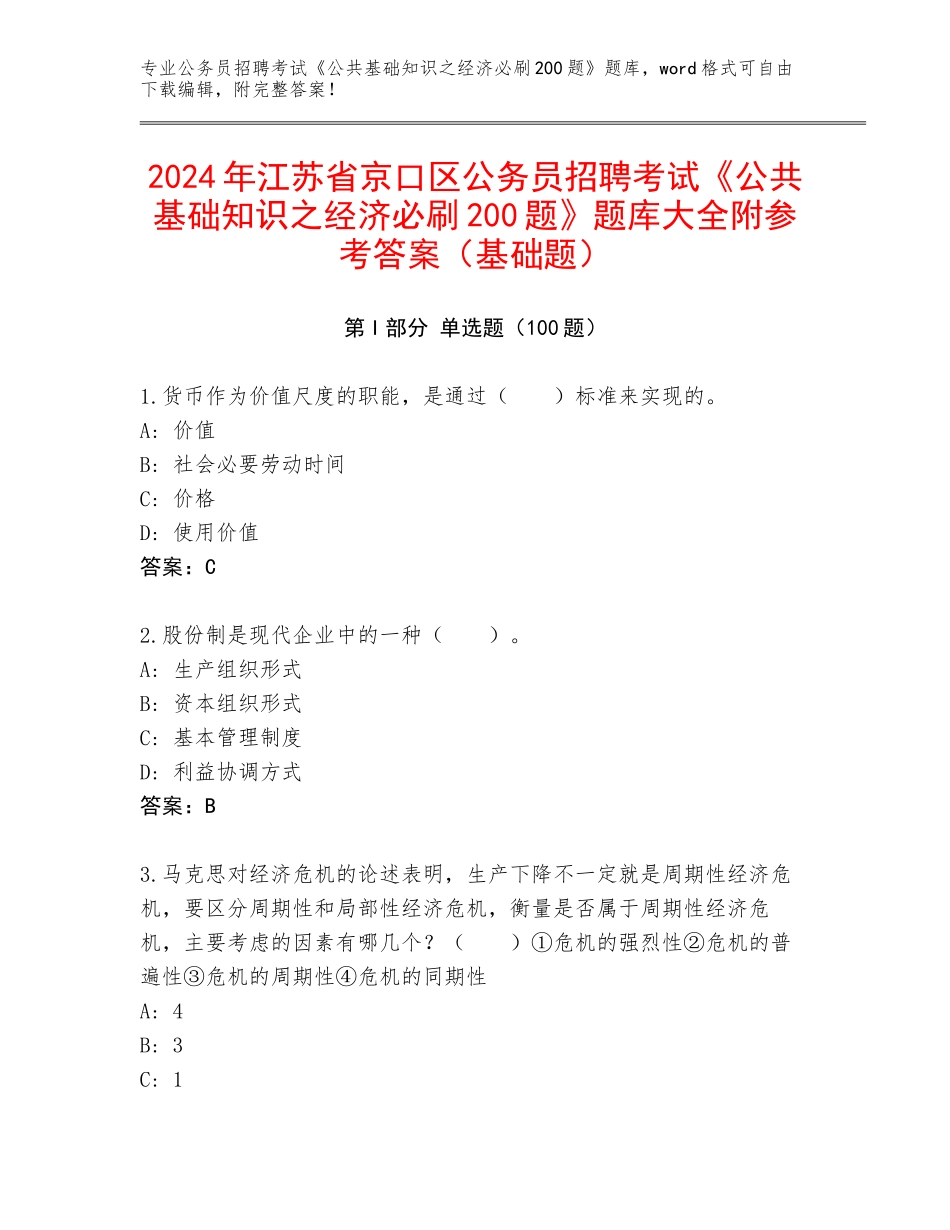 2024年江苏省京口区公务员招聘考试《公共基础知识之经济必刷200题》题库大全附参考答案（基础题）_第1页