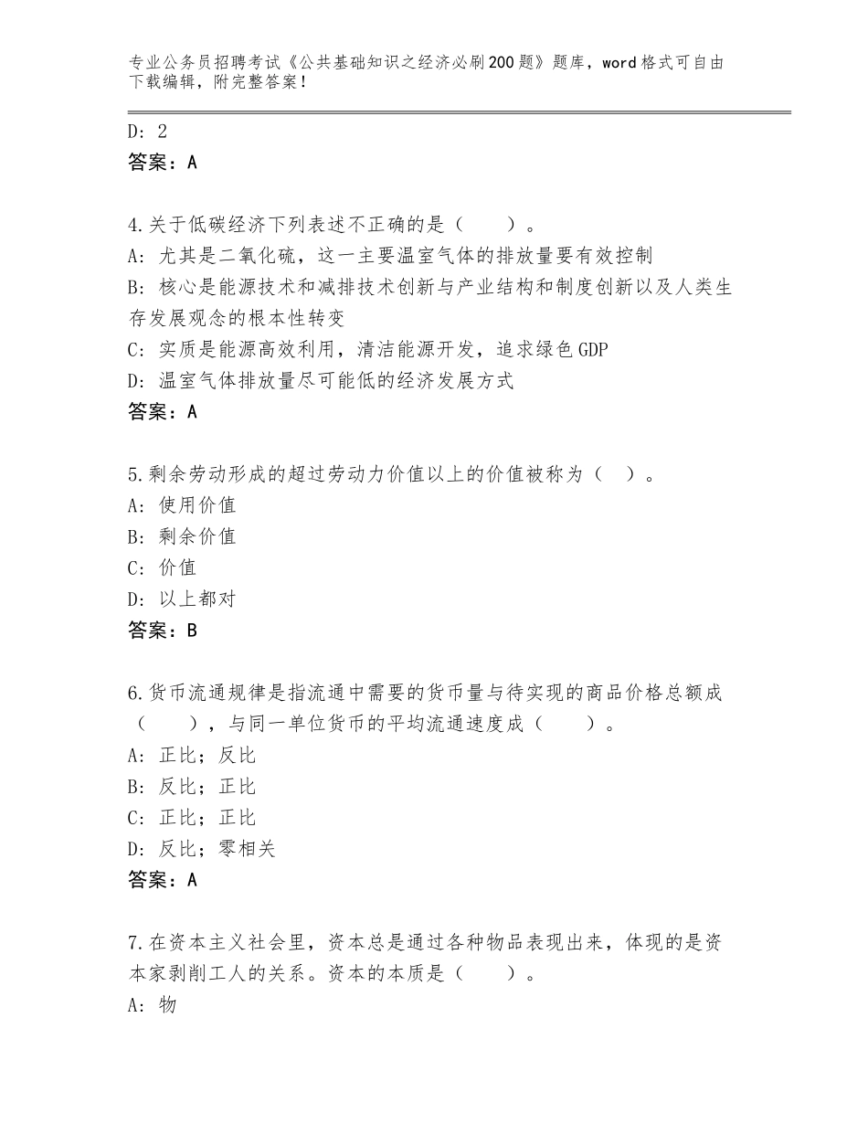 2024年江苏省京口区公务员招聘考试《公共基础知识之经济必刷200题》题库大全附参考答案（基础题）_第2页