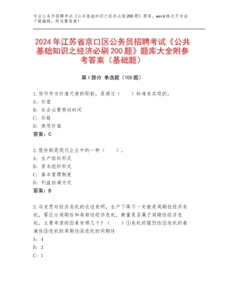 2024年江苏省京口区公务员招聘考试《公共基础知识之经济必刷200题》题库大全附参考答案（基础题）