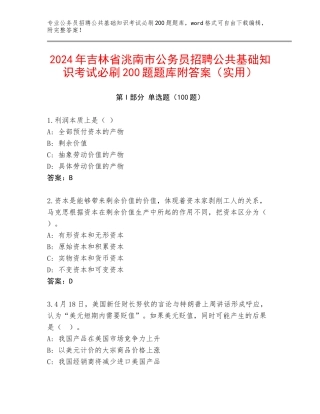 2024年吉林省洮南市公务员招聘公共基础知识考试必刷200题题库附答案（实用）