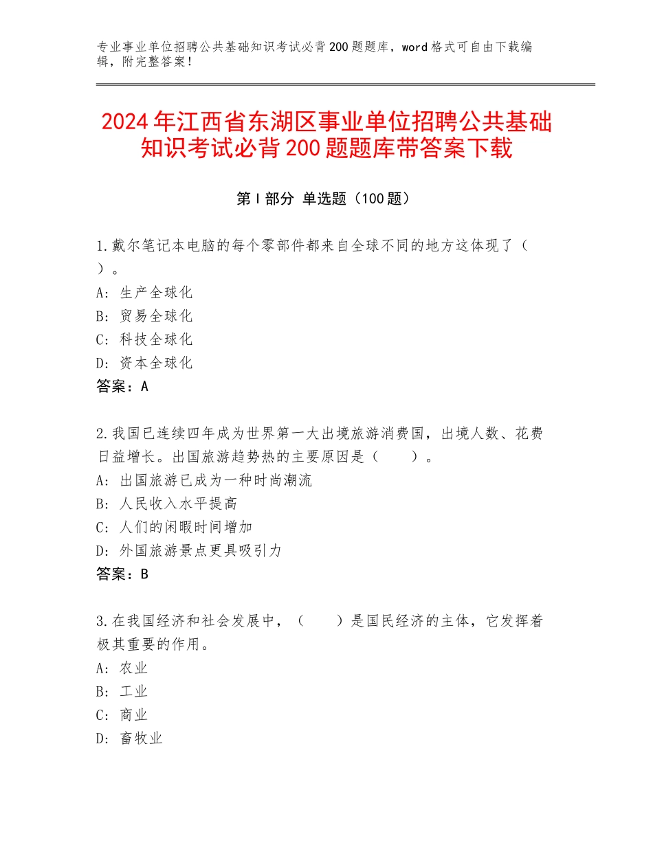2024年江西省东湖区事业单位招聘公共基础知识考试必背200题题库带答案下载_第1页