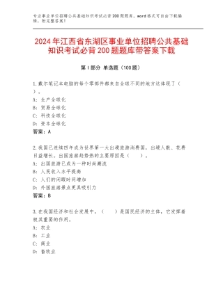 2024年江西省东湖区事业单位招聘公共基础知识考试必背200题题库带答案下载
