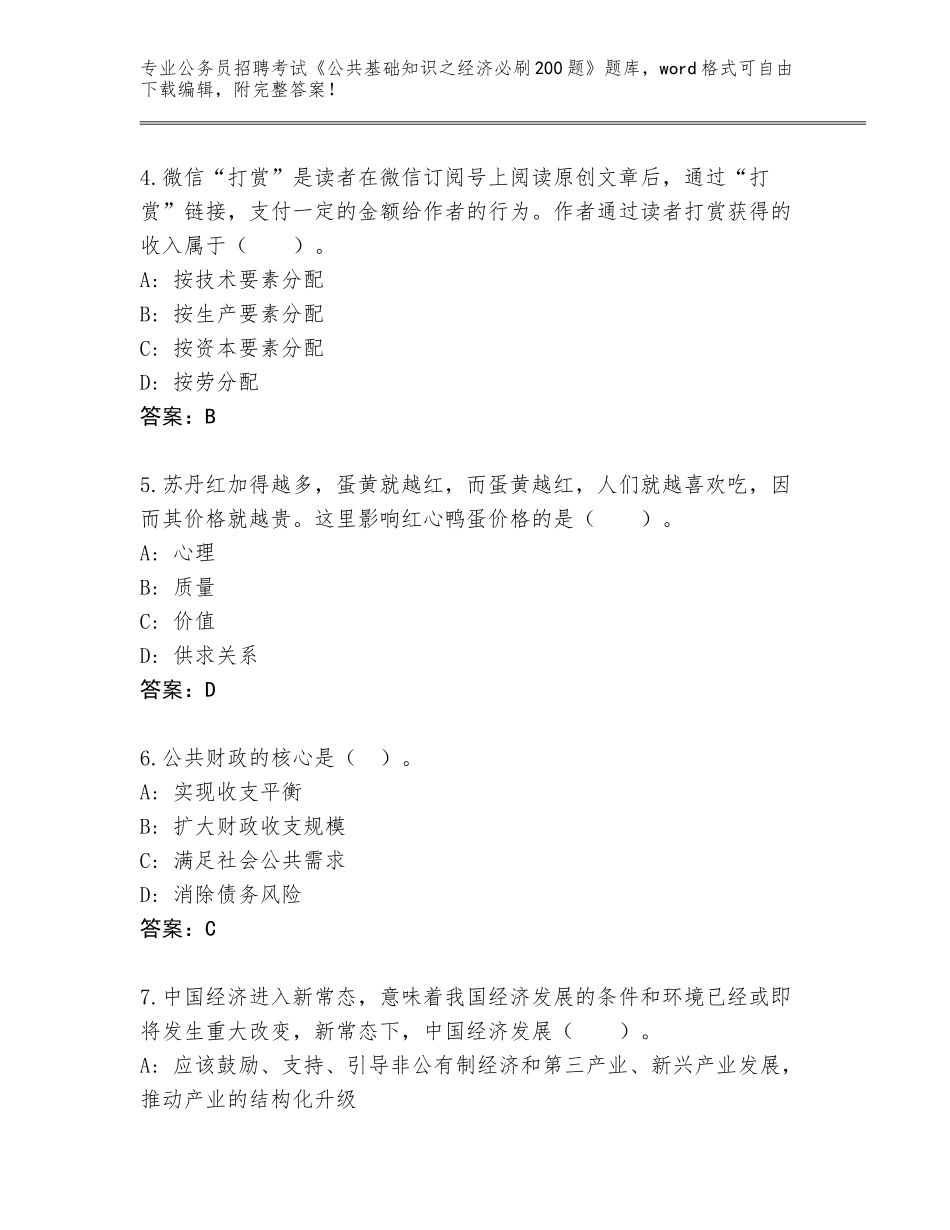 2024年海南省崖州区公务员招聘考试《公共基础知识之经济必刷200题》题库带答案（A卷）_第2页