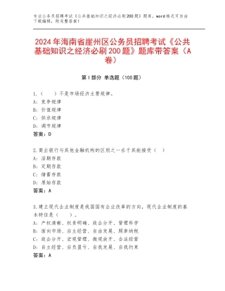 2024年海南省崖州区公务员招聘考试《公共基础知识之经济必刷200题》题库带答案（A卷）