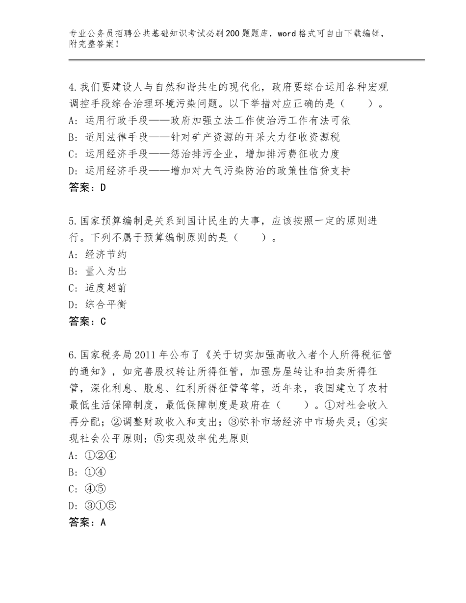 2024年江苏省海安县公务员招聘公共基础知识考试必刷200题通关秘籍题库有完整答案_第2页