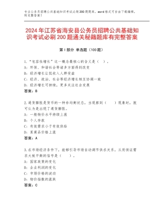 2024年江苏省海安县公务员招聘公共基础知识考试必刷200题通关秘籍题库有完整答案
