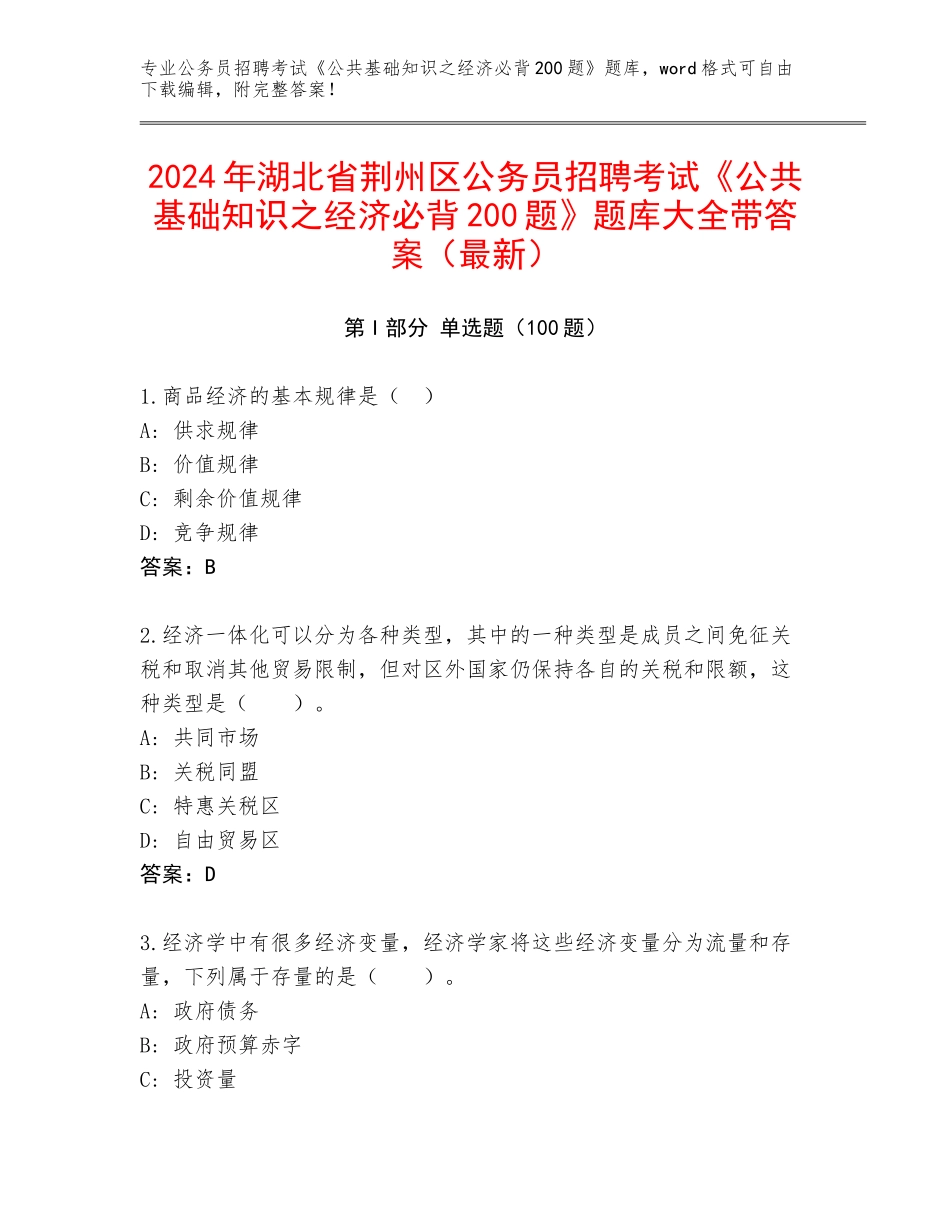 2024年湖北省荆州区公务员招聘考试《公共基础知识之经济必背200题》题库大全带答案（最新）_第1页