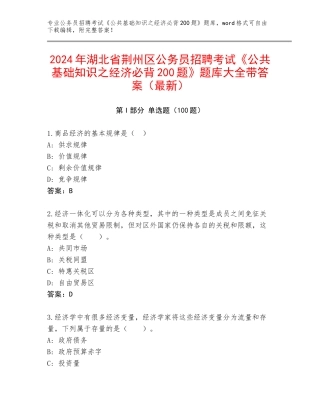 2024年湖北省荆州区公务员招聘考试《公共基础知识之经济必背200题》题库大全带答案（最新）