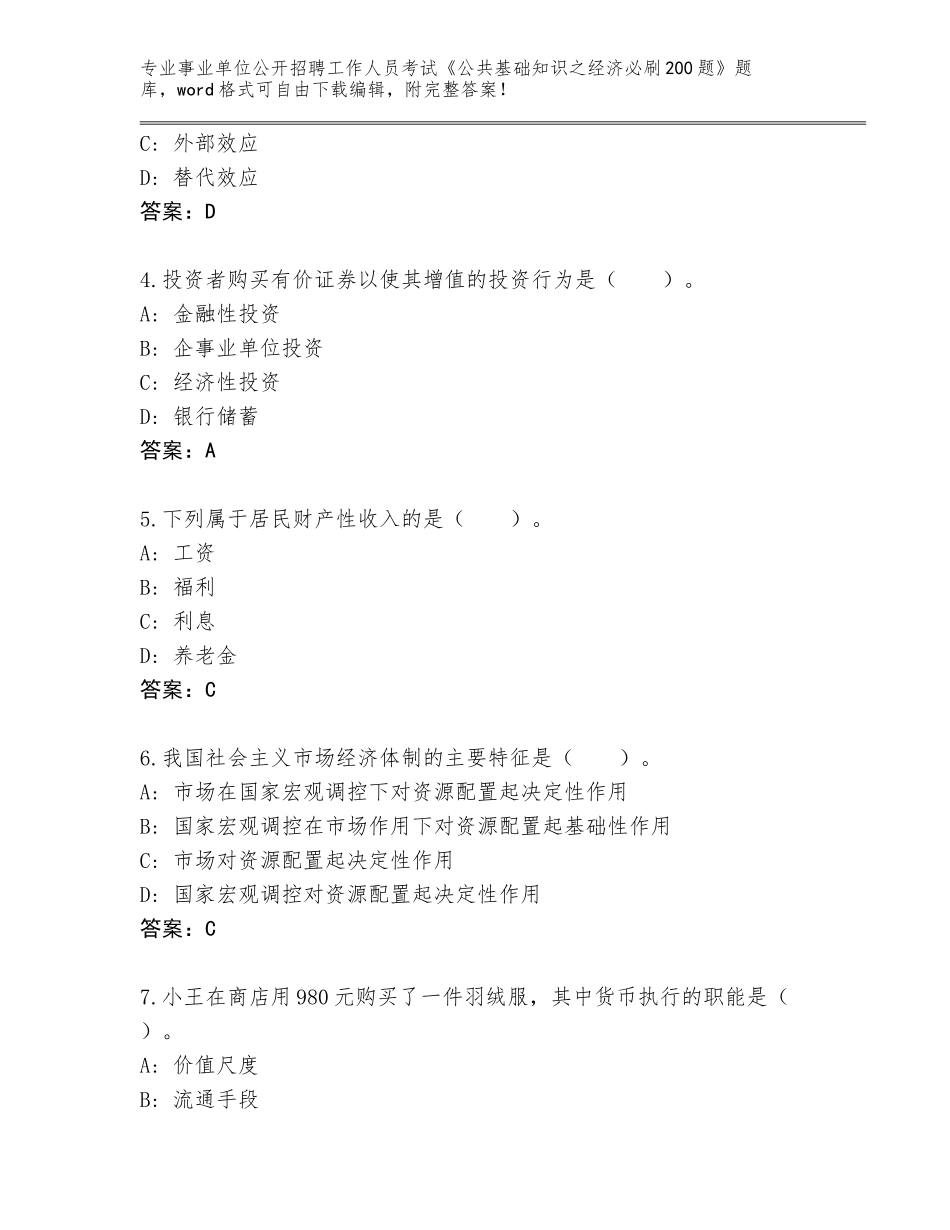 2024年江苏省张家港市事业单位公开招聘工作人员考试《公共基础知识之经济必刷200题》题库大全参考答案_第2页