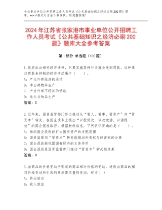 2024年江苏省张家港市事业单位公开招聘工作人员考试《公共基础知识之经济必刷200题》题库大全参考答案