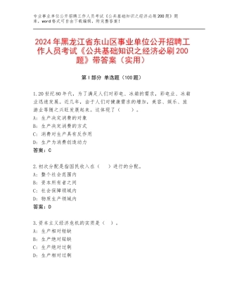 2024年黑龙江省东山区事业单位公开招聘工作人员考试《公共基础知识之经济必刷200题》带答案（实用）