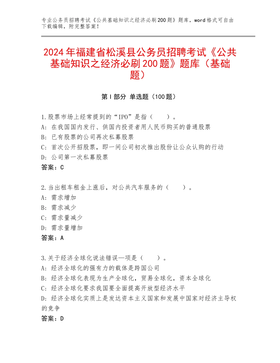 2024年福建省松溪县公务员招聘考试《公共基础知识之经济必刷200题》题库（基础题）_第1页