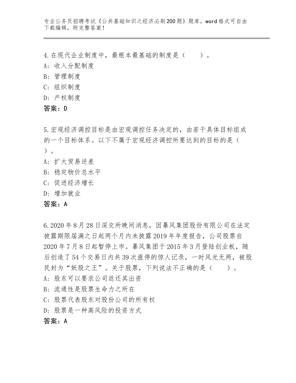 2024年福建省松溪县公务员招聘考试《公共基础知识之经济必刷200题》题库（基础题）_第2页