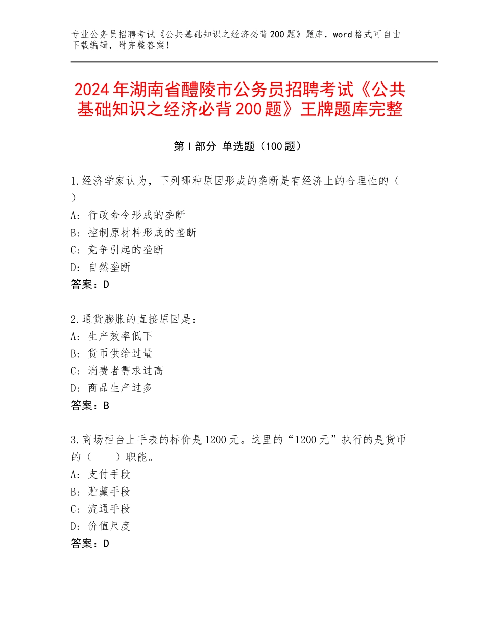2024年湖南省醴陵市公务员招聘考试《公共基础知识之经济必背200题》王牌题库完整_第1页