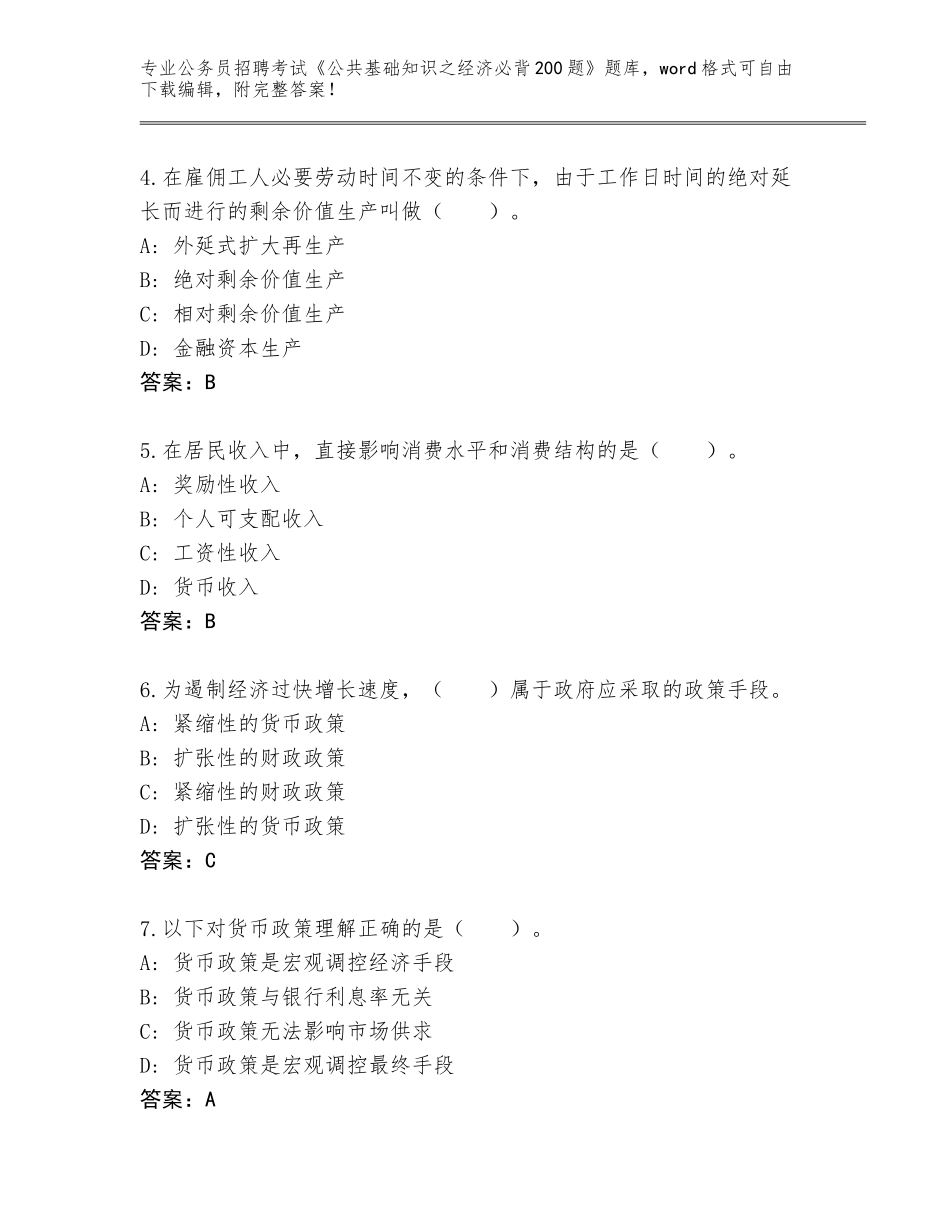 2024年湖南省醴陵市公务员招聘考试《公共基础知识之经济必背200题》王牌题库完整_第2页