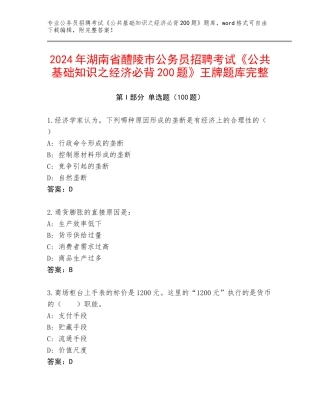 2024年湖南省醴陵市公务员招聘考试《公共基础知识之经济必背200题》王牌题库完整