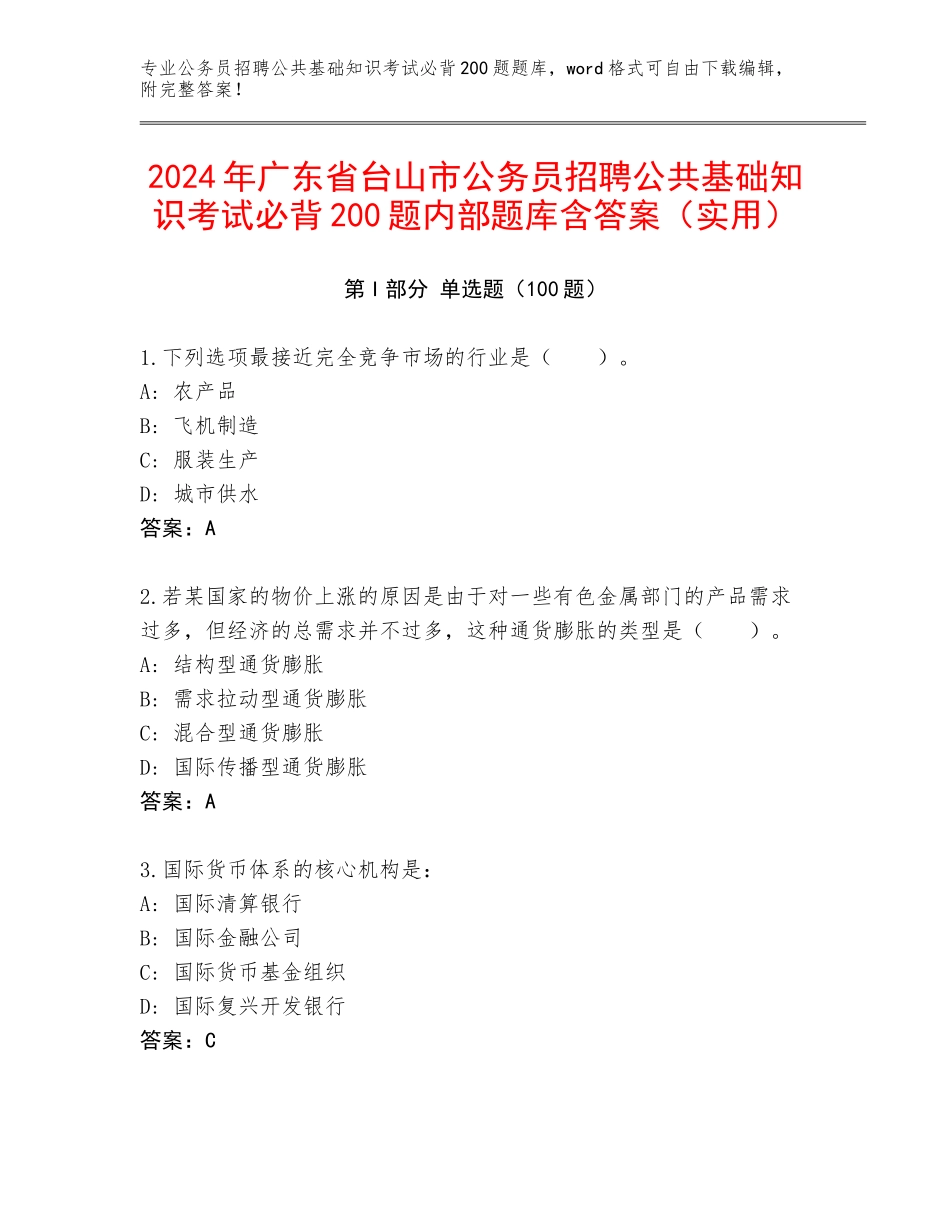 2024年广东省台山市公务员招聘公共基础知识考试必背200题内部题库含答案（实用）_第1页