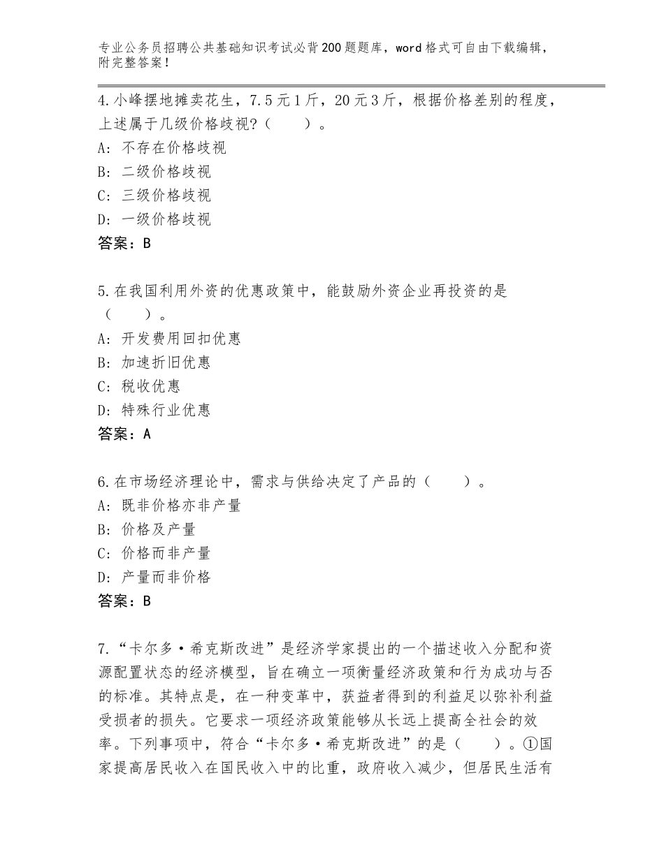 2024年广东省台山市公务员招聘公共基础知识考试必背200题内部题库含答案（实用）_第2页