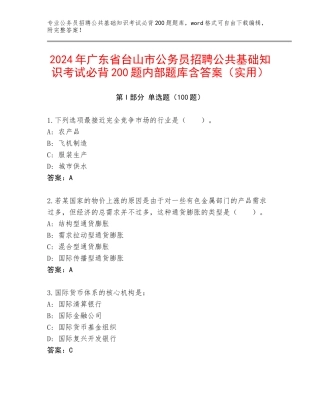 2024年广东省台山市公务员招聘公共基础知识考试必背200题内部题库含答案（实用）