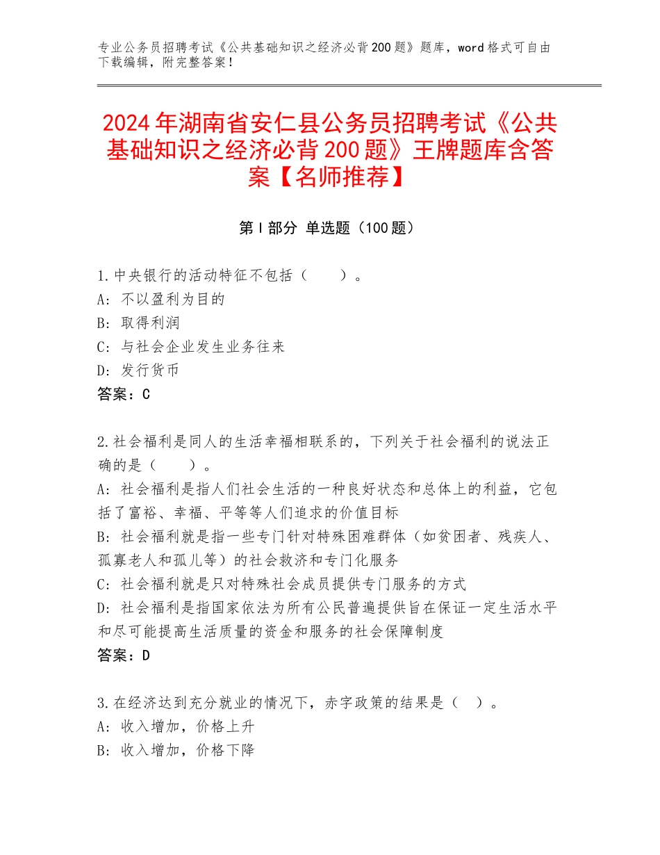 2024年湖南省安仁县公务员招聘考试《公共基础知识之经济必背200题》王牌题库含答案【名师推荐】_第1页