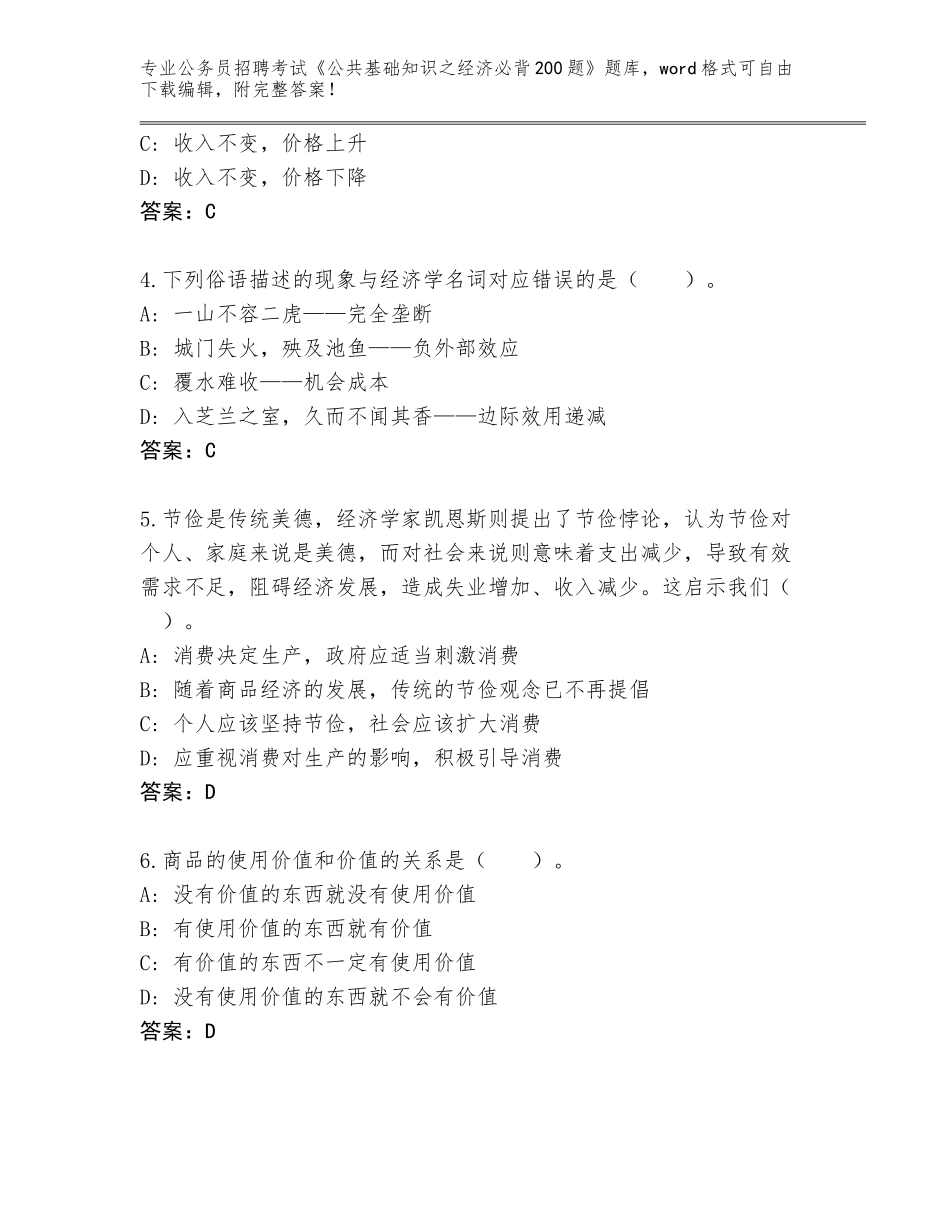 2024年湖南省安仁县公务员招聘考试《公共基础知识之经济必背200题》王牌题库含答案【名师推荐】_第2页