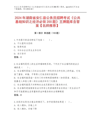 2024年湖南省安仁县公务员招聘考试《公共基础知识之经济必背200题》王牌题库含答案【名师推荐】