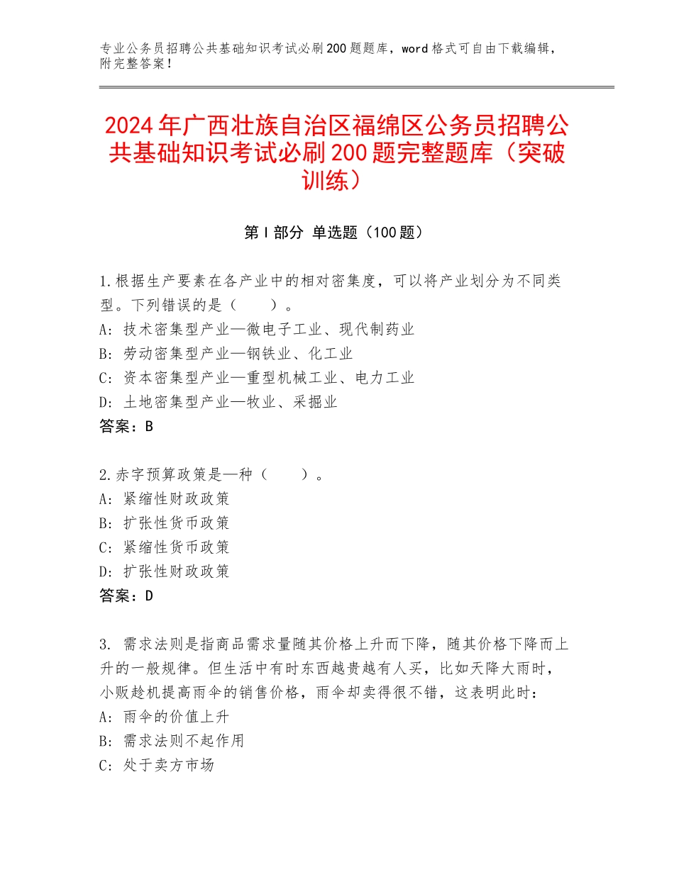 2024年广西壮族自治区福绵区公务员招聘公共基础知识考试必刷200题完整题库（突破训练）_第1页