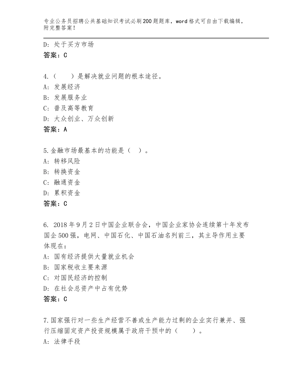 2024年广西壮族自治区福绵区公务员招聘公共基础知识考试必刷200题完整题库（突破训练）_第2页