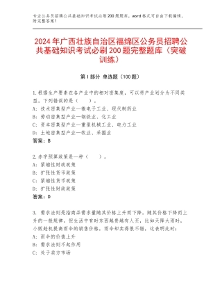 2024年广西壮族自治区福绵区公务员招聘公共基础知识考试必刷200题完整题库（突破训练）