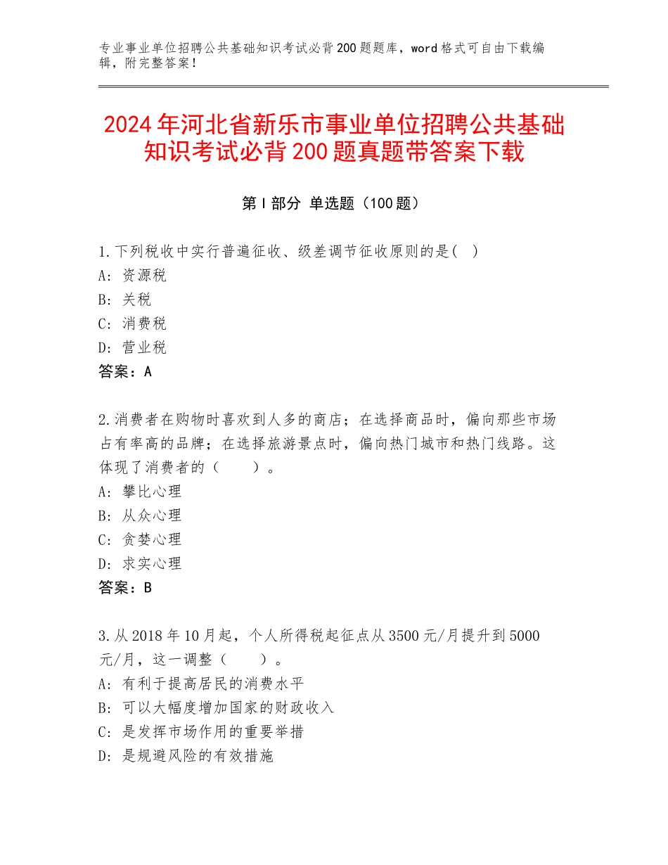 2024年河北省新乐市事业单位招聘公共基础知识考试必背200题真题带答案下载_第1页
