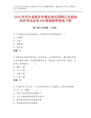 2024年河北省新乐市事业单位招聘公共基础知识考试必背200题真题带答案下载
